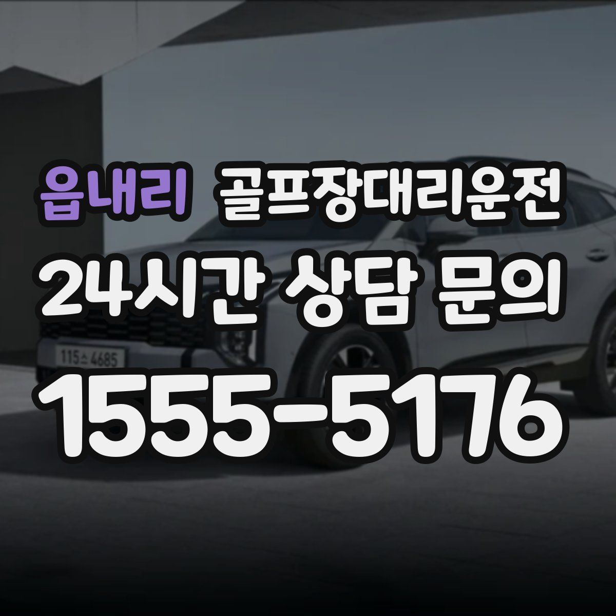 골프장대리운전