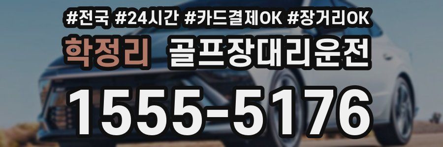 학정리 골프장대리운전