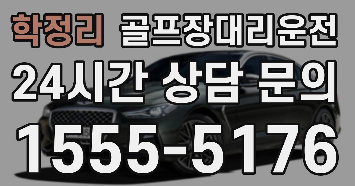 골프장대리운전 서비스