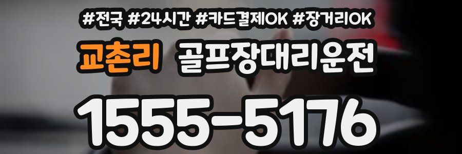 교촌리 골프장대리운전