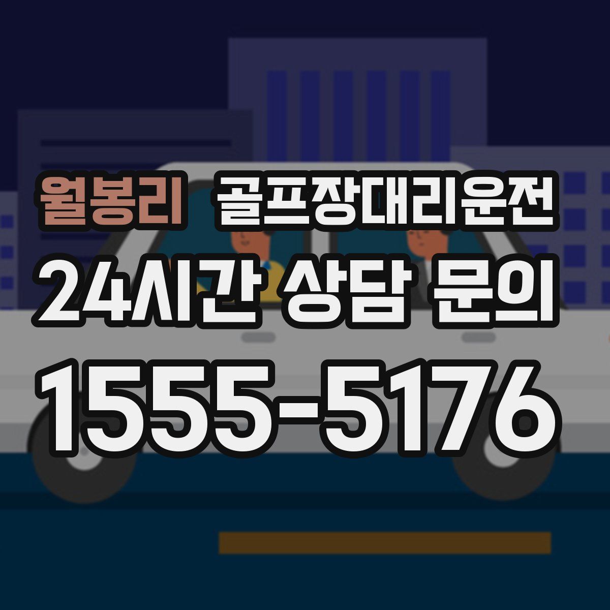 골프장대리운전