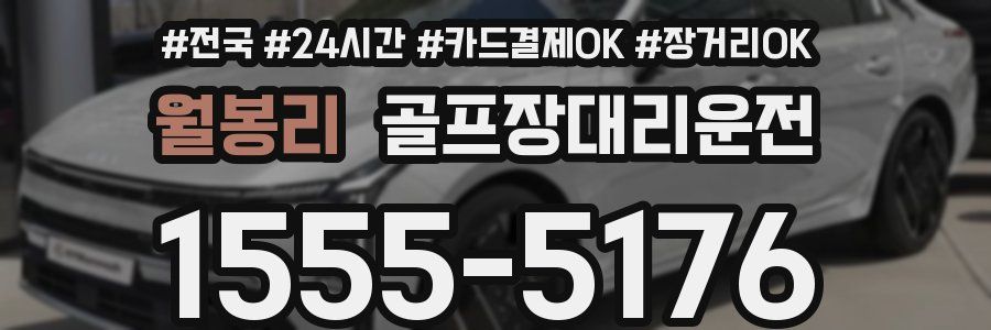 월봉리 골프장대리운전