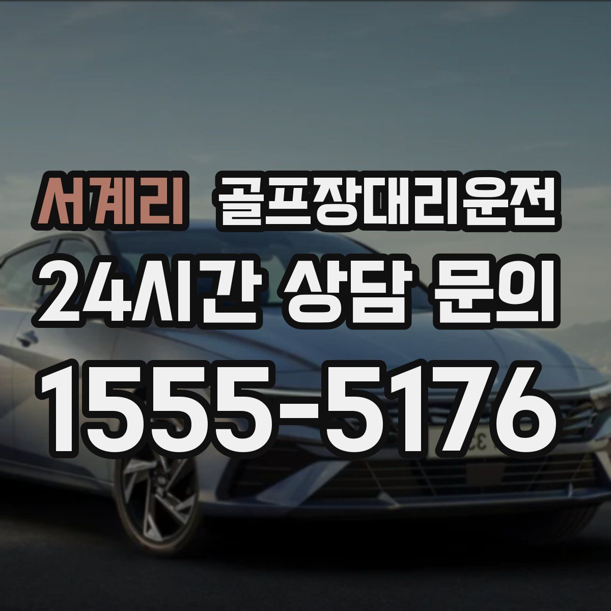 골프장대리운전