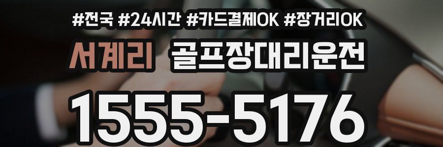 서계리 골프장대리운전