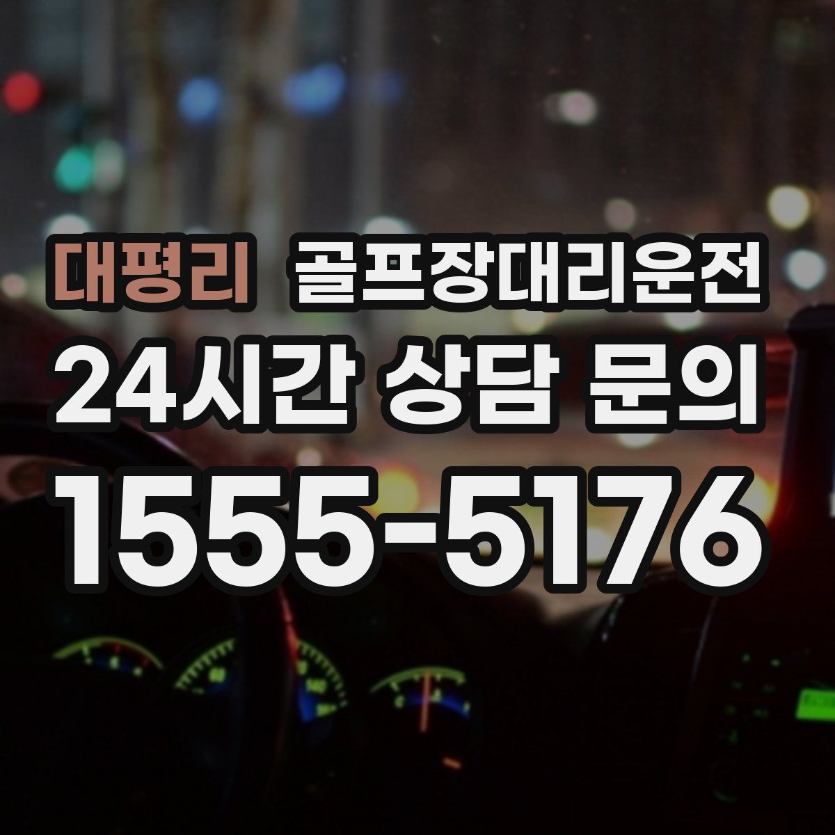 골프장대리운전