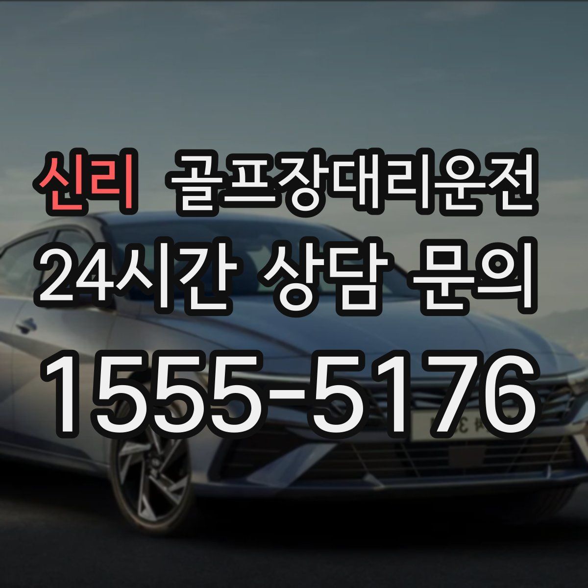 골프장대리운전