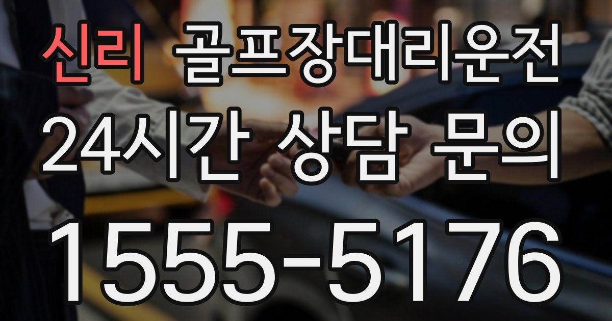 골프장대리운전 서비스