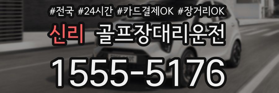 신리 골프장대리운전