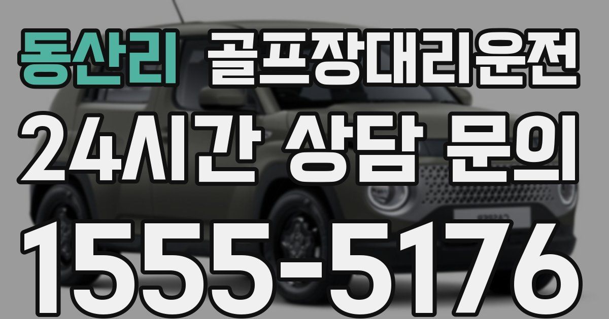 골프장대리운전 서비스