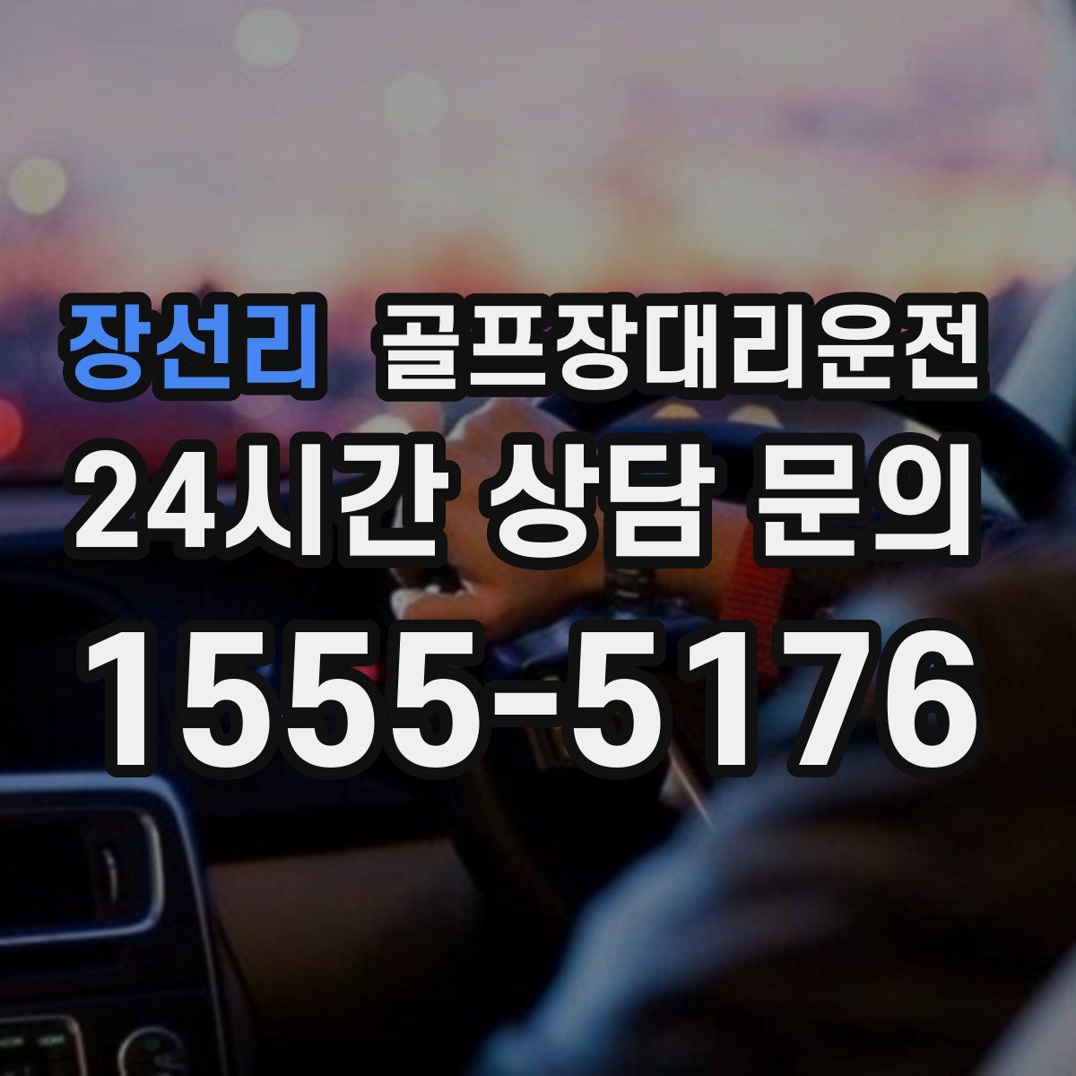 골프장대리운전