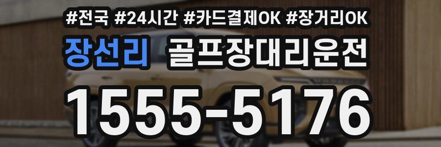 장선리 골프장대리운전