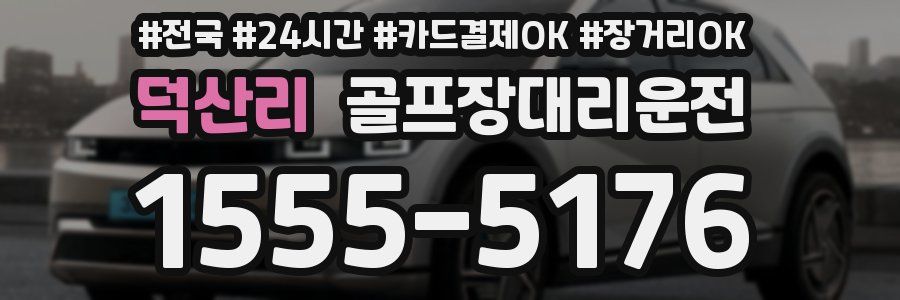 덕산리 골프장대리운전