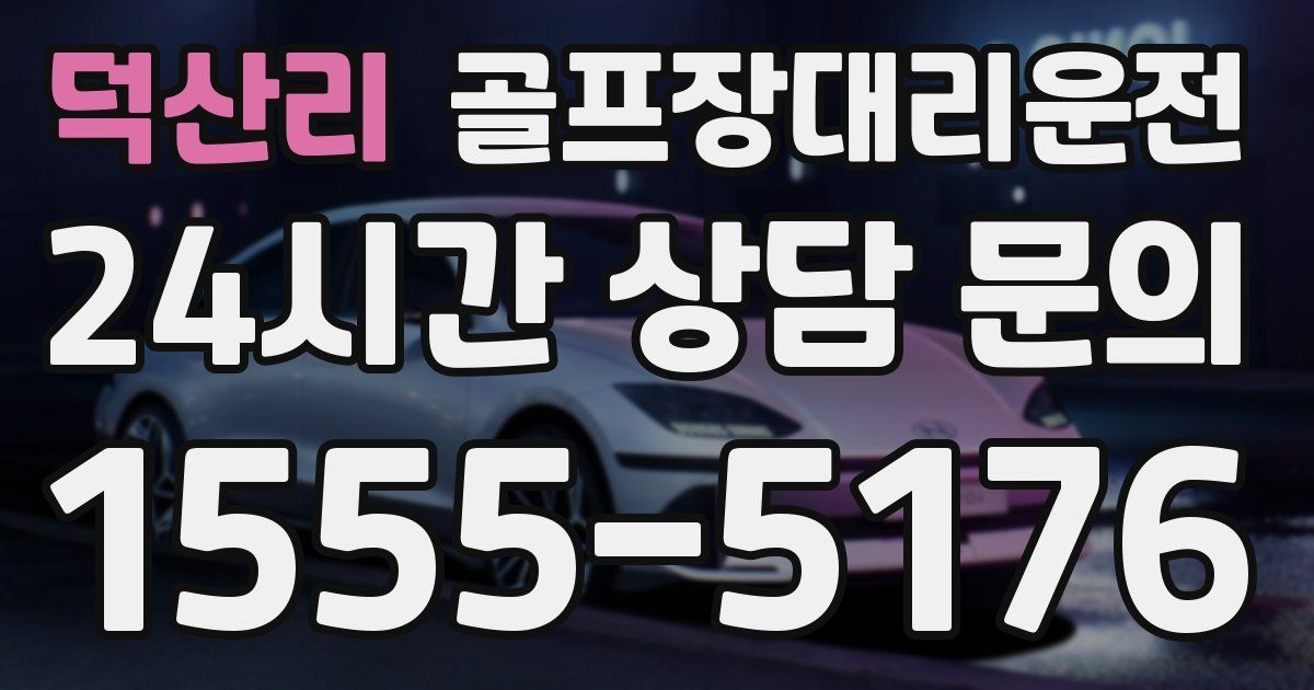 골프장대리운전 서비스
