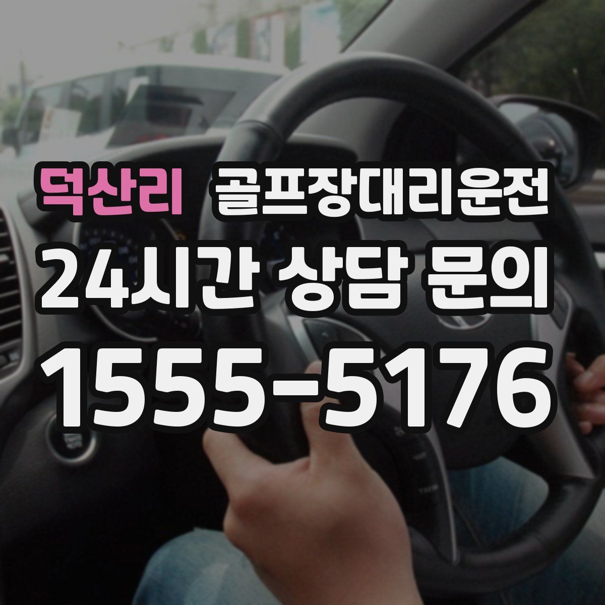 골프장대리운전