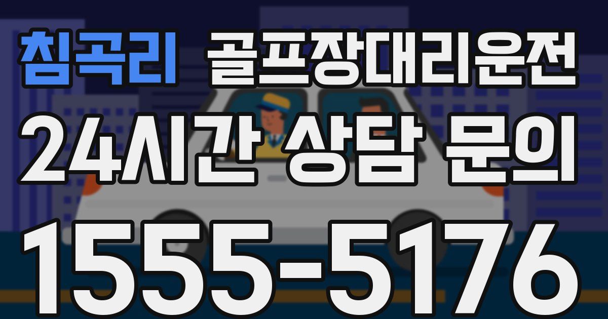 골프장대리운전 서비스