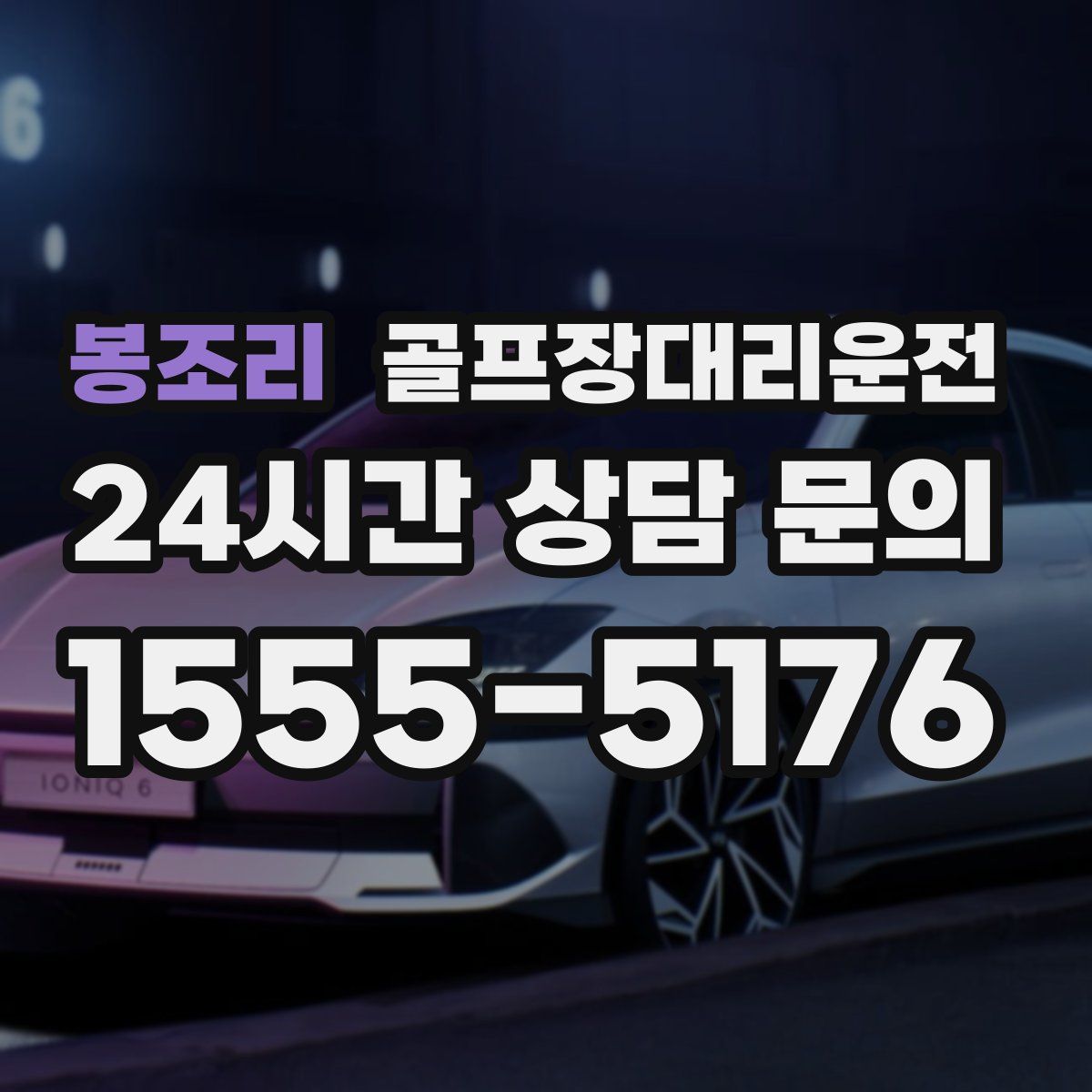 골프장대리운전