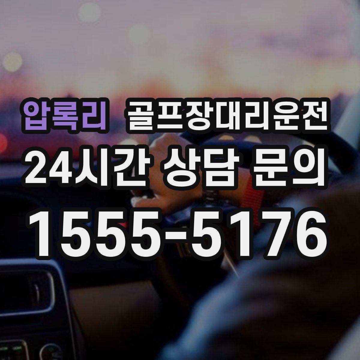 골프장대리운전