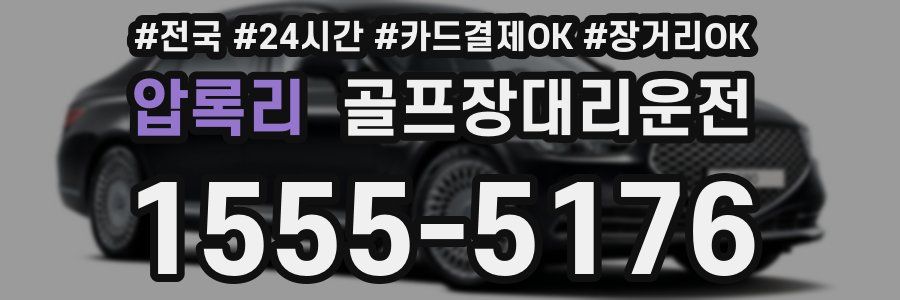 압록리 골프장대리운전