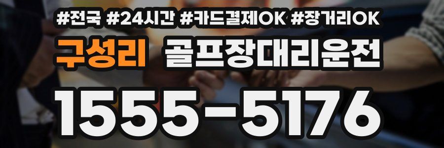 구성리 골프장대리운전