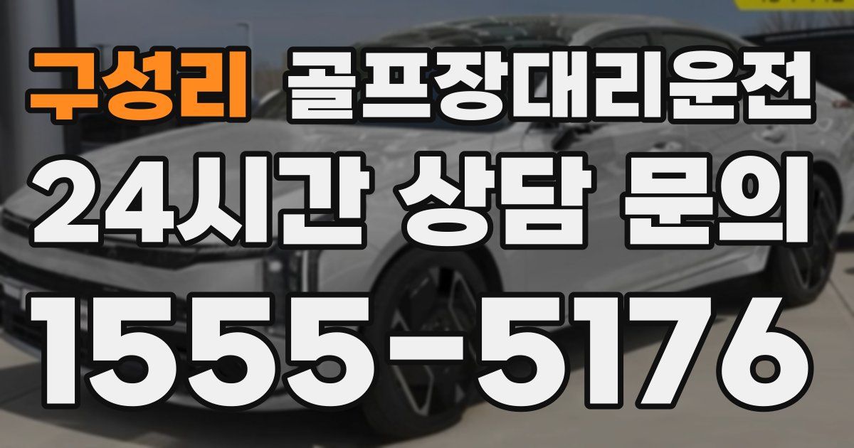 골프장대리운전 서비스