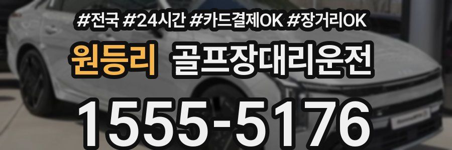 원등리 골프장대리운전