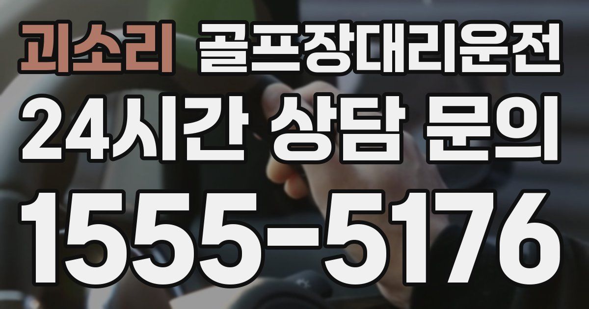 골프장대리운전 서비스