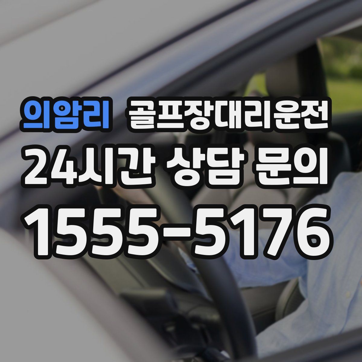 골프장대리운전