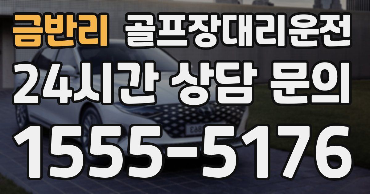 골프장대리운전 서비스
