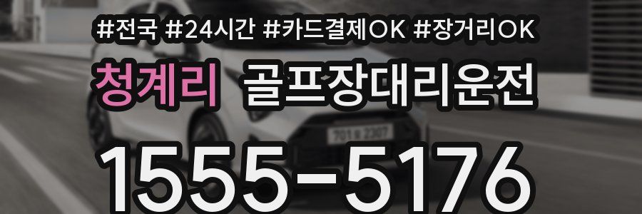 청계리 골프장대리운전