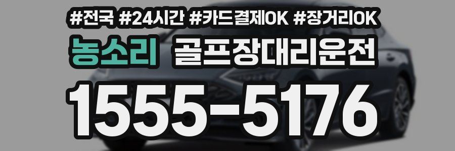 농소리 골프장대리운전