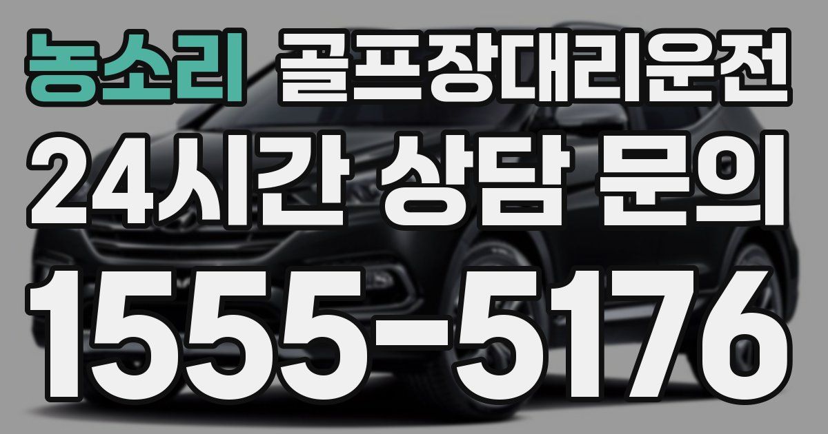 골프장대리운전 서비스