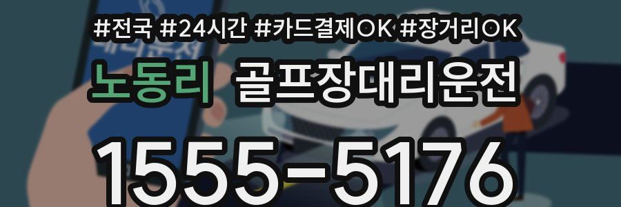 노동리 골프장대리운전