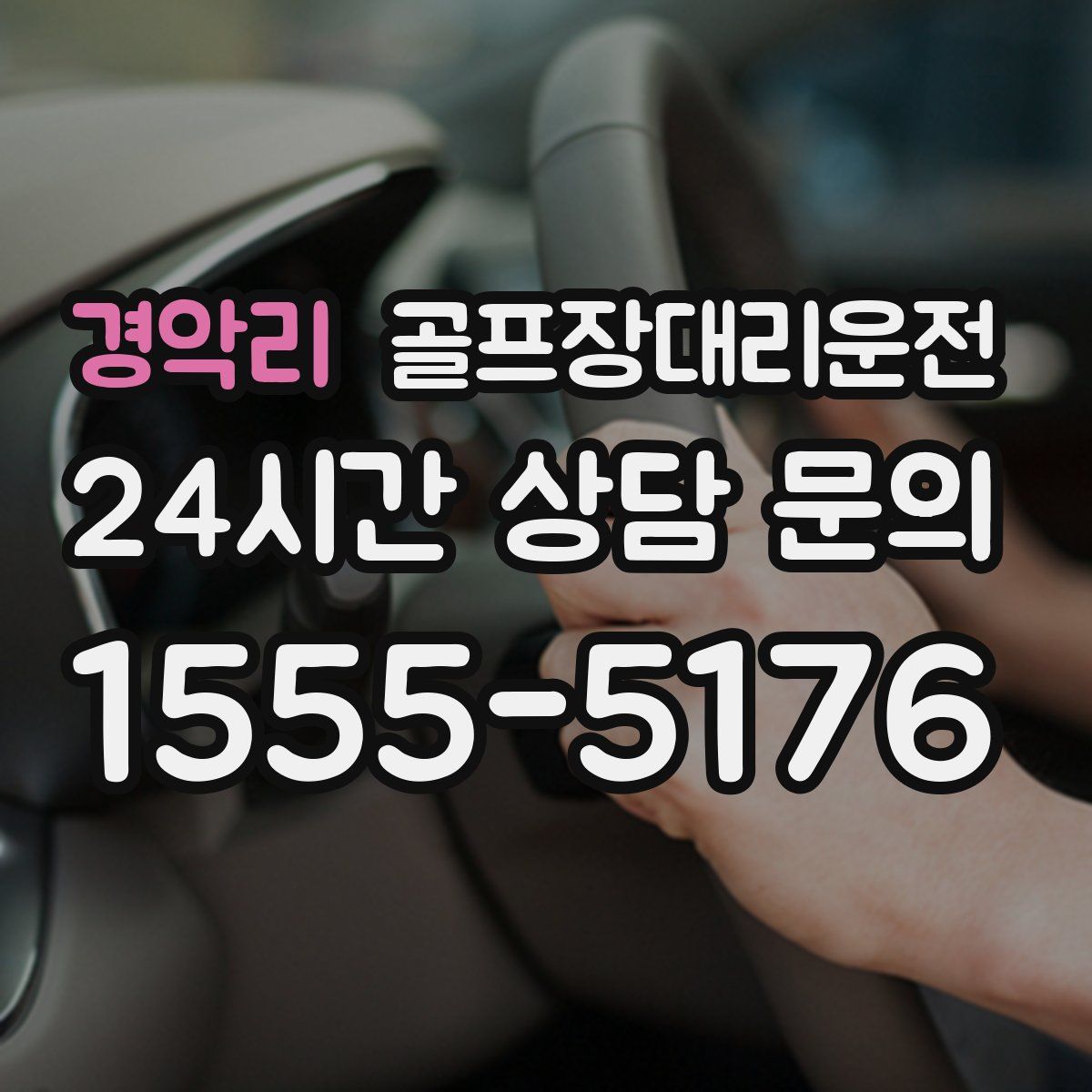 골프장대리운전