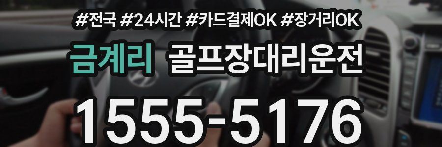 금계리 골프장대리운전