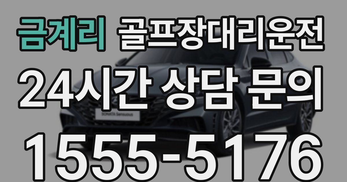 골프장대리운전 서비스