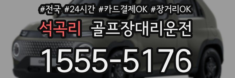 석곡리 골프장대리운전