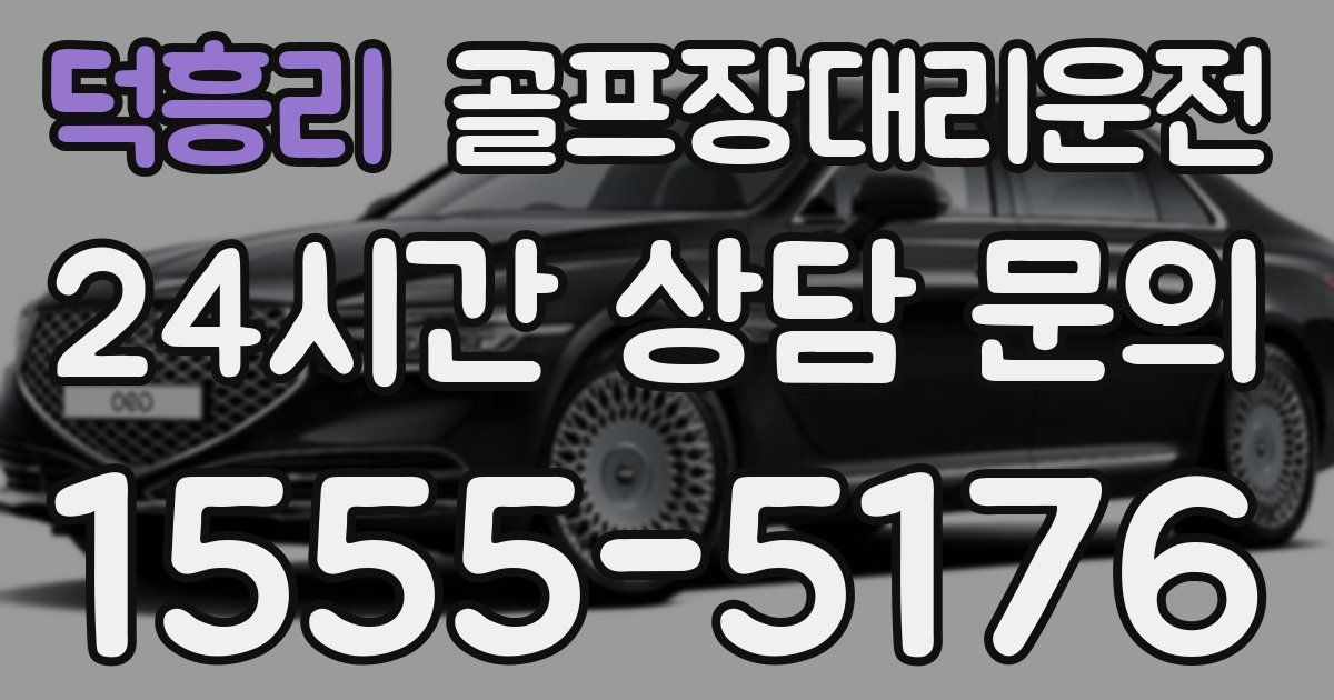 골프장대리운전 서비스