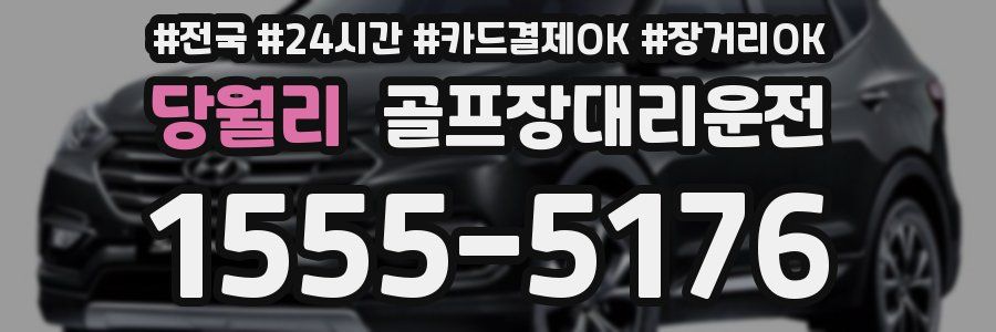 당월리 골프장대리운전