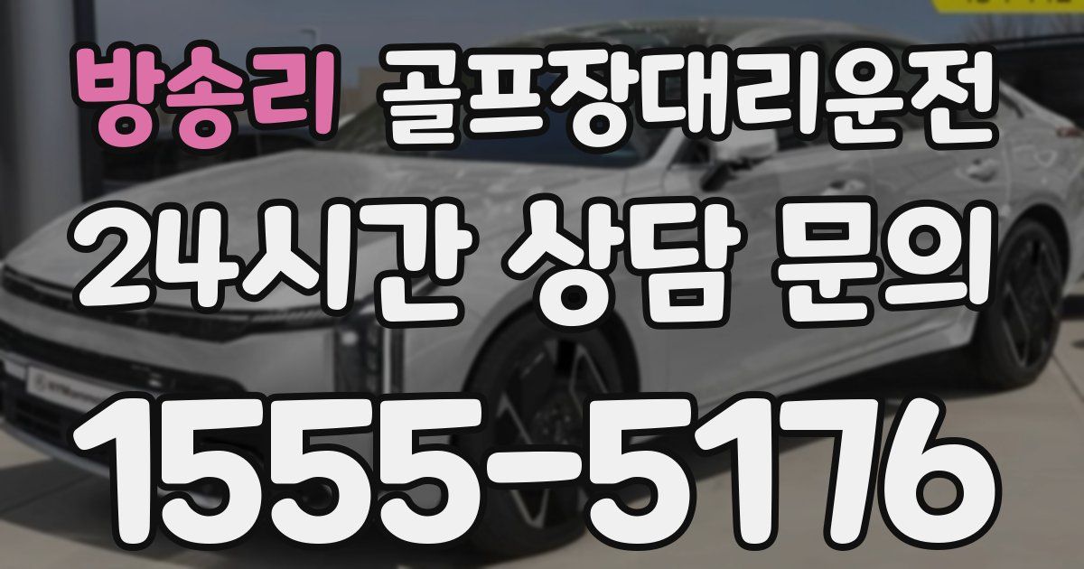 골프장대리운전 서비스