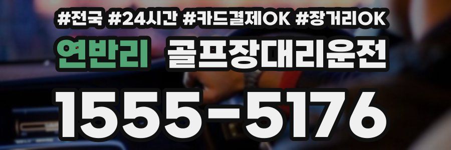 연반리 골프장대리운전