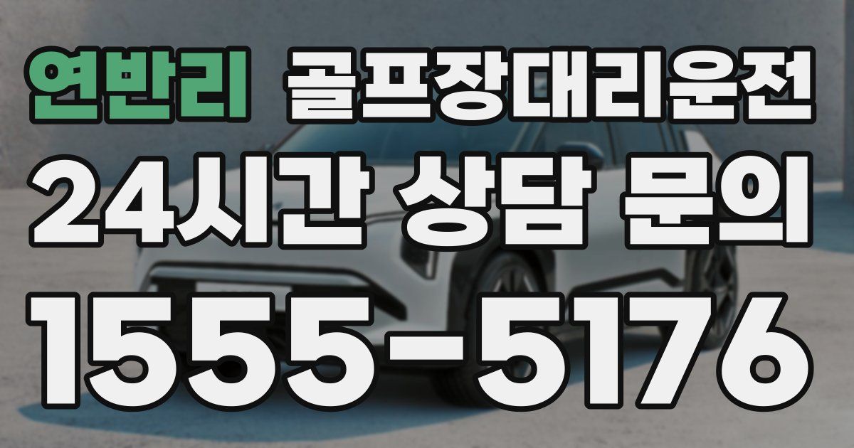 골프장대리운전 서비스