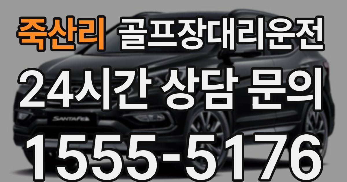 골프장대리운전 서비스