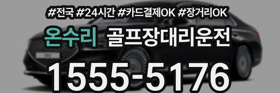 온수리 골프장대리운전