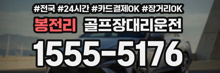 봉전리 골프장대리운전