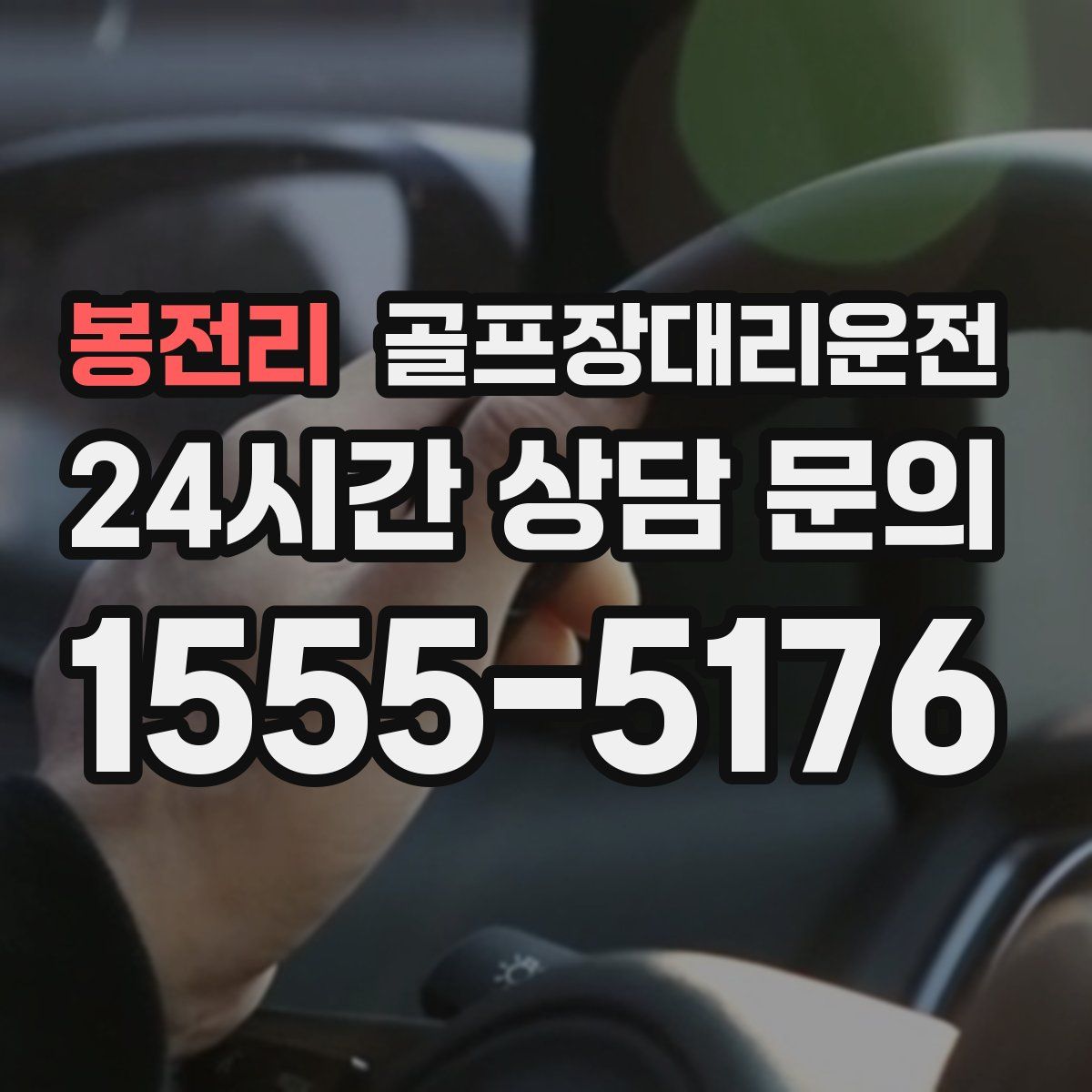 골프장대리운전