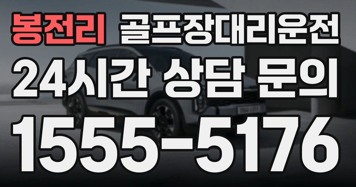골프장대리운전 서비스
