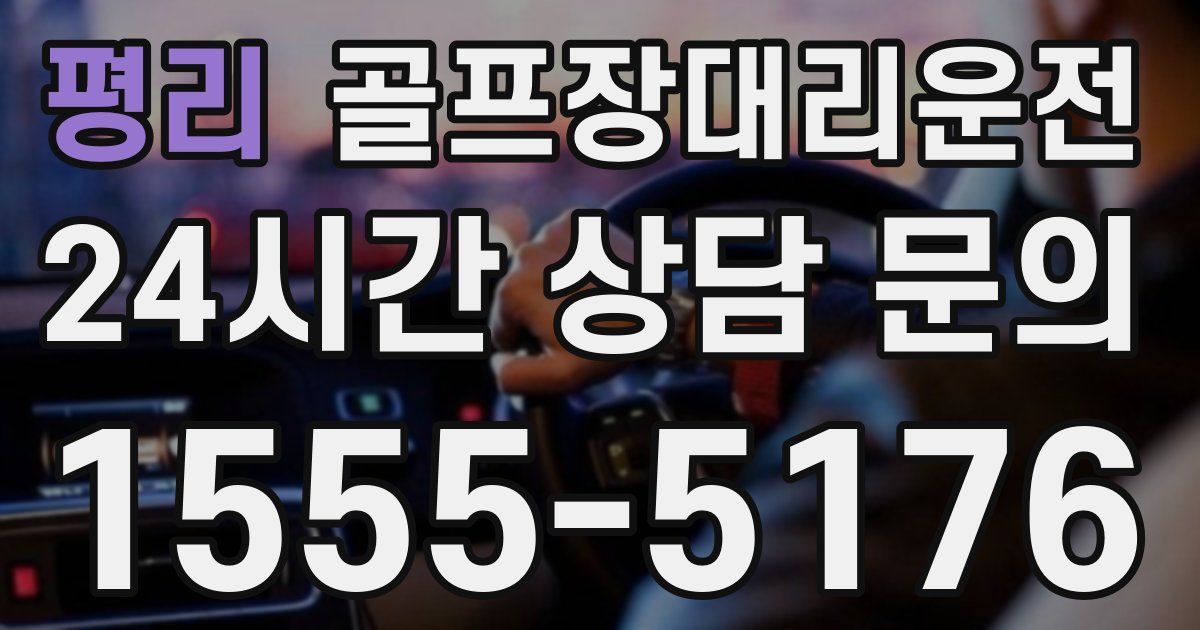 골프장대리운전 서비스