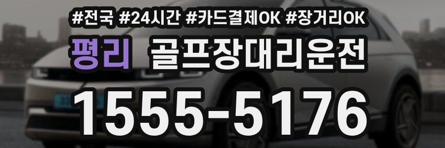 평리 골프장대리운전