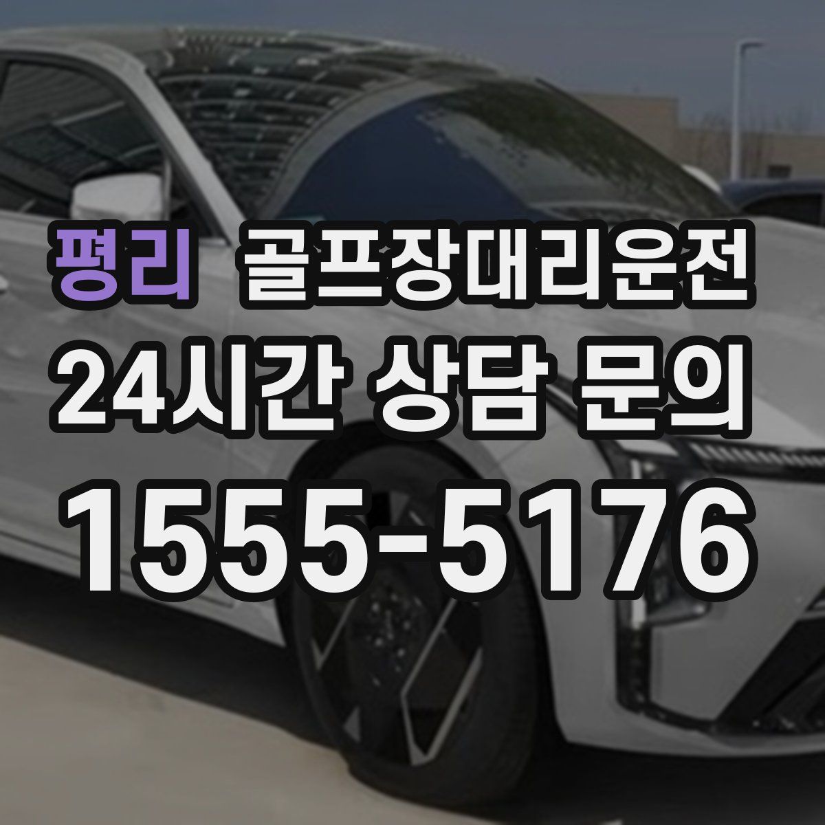 골프장대리운전