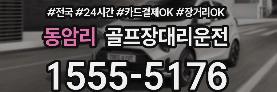 동암리 골프장대리운전